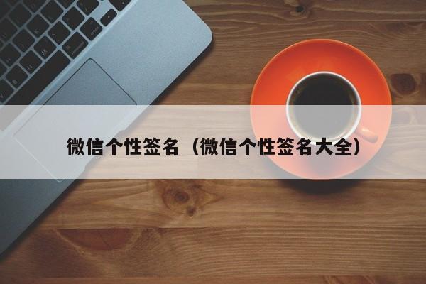 微信个性签名（微信个性签名大全）