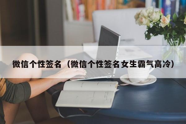 微信个性签名（微信个性签名女生霸气高冷）