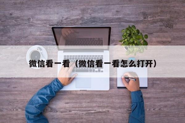 微信看一看（微信看一看怎么打开）